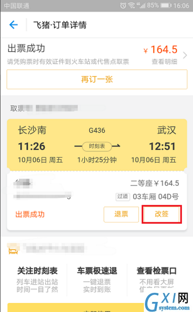 飞猪APP申请改签火车票的图文教程截图