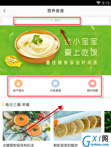 在亲宝宝中将营养食谱收藏的方法截图