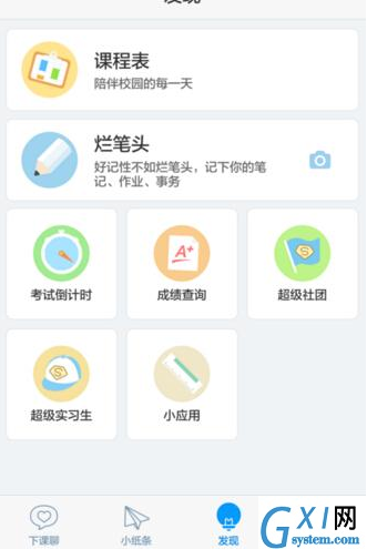 超级课程表APP建立社团的图文操作截图