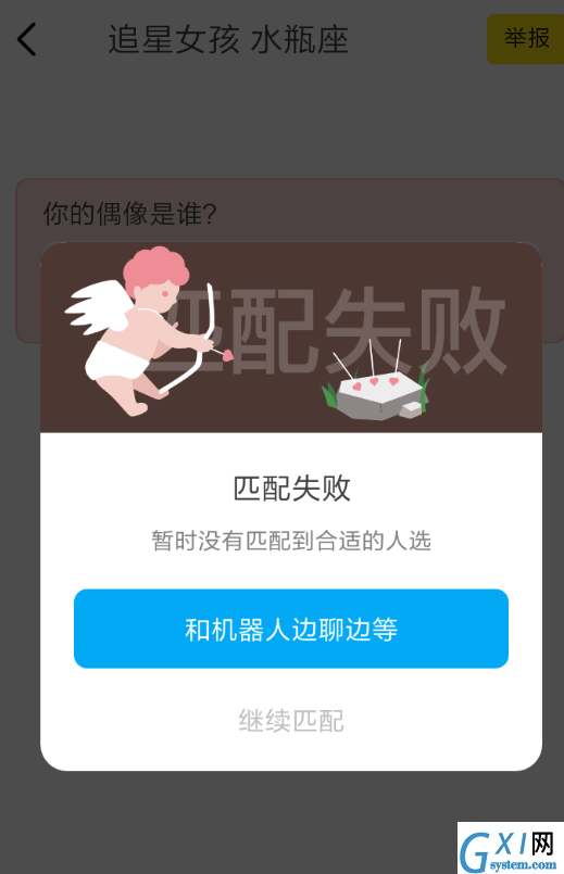 在即刻里匹配情侣不成功的处理操作讲解截图