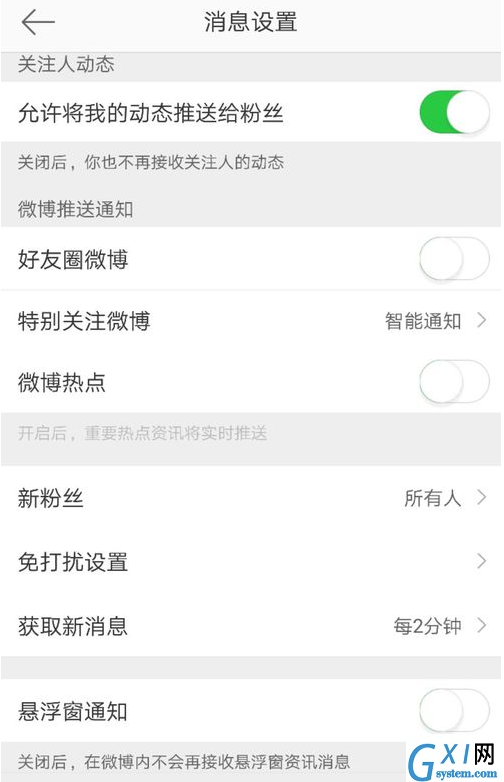 微博关掉悬浮窗通知的操作流程截图