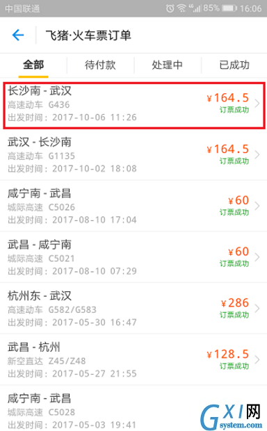 飞猪APP申请改签火车票的图文教程截图