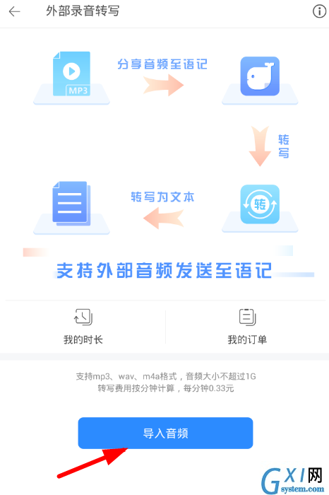 讯飞语记APP导入录音的图文操作截图