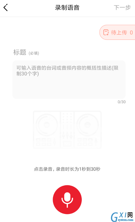 很皮语音包APP录制语音的操作过程截图