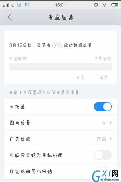 QQ浏览器设置省流量的操作技巧截图