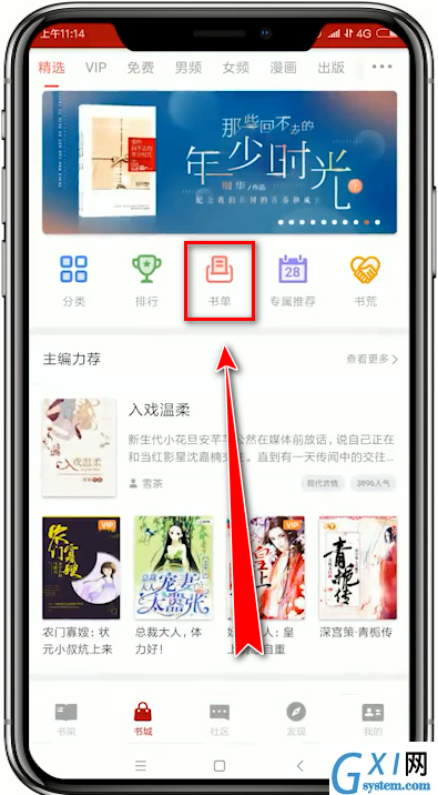 在追书神器app中创建书单的详细讲解