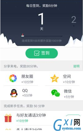 腾讯来电APP获取免费通话时间的操作技巧截图