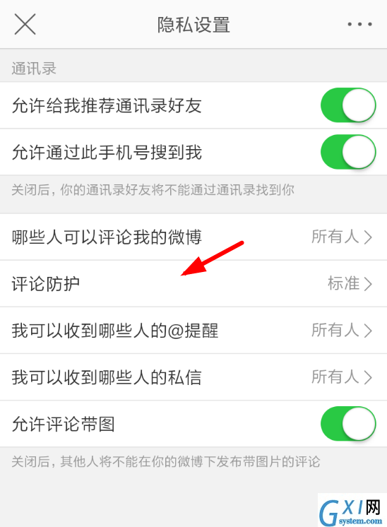 微博APP关掉评论防护的操作流程截图