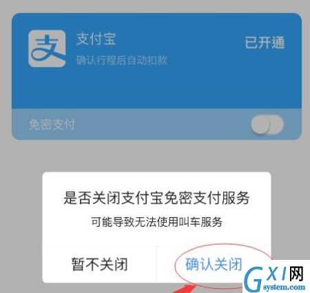 高德地图APP将免密支付取消的操作过程截图