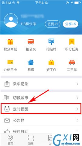 车来了APP删除定时提醒的操作方法截图