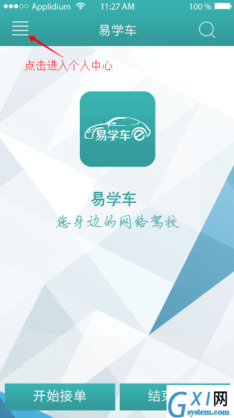 在易学车中使用教练端的方法截图