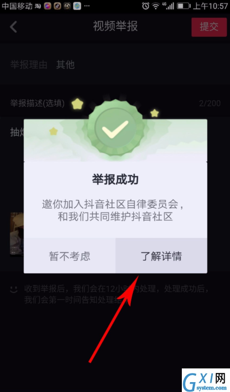 抖音APP申请加入自律委员会的操作过程截图