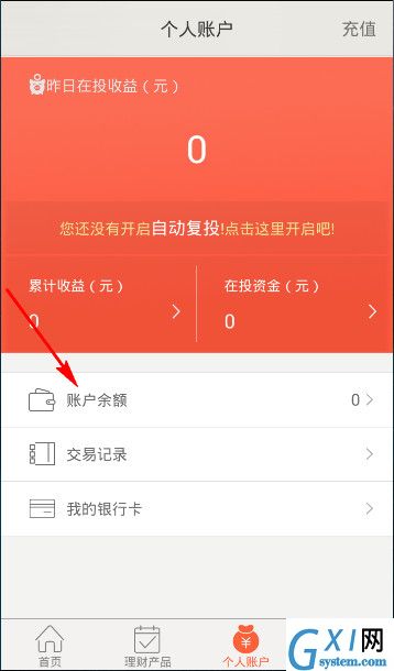 火球理财APP进行提现的简单操作截图