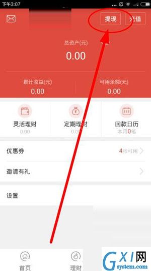 在农泰金融APP里进行提现的操作过程截图