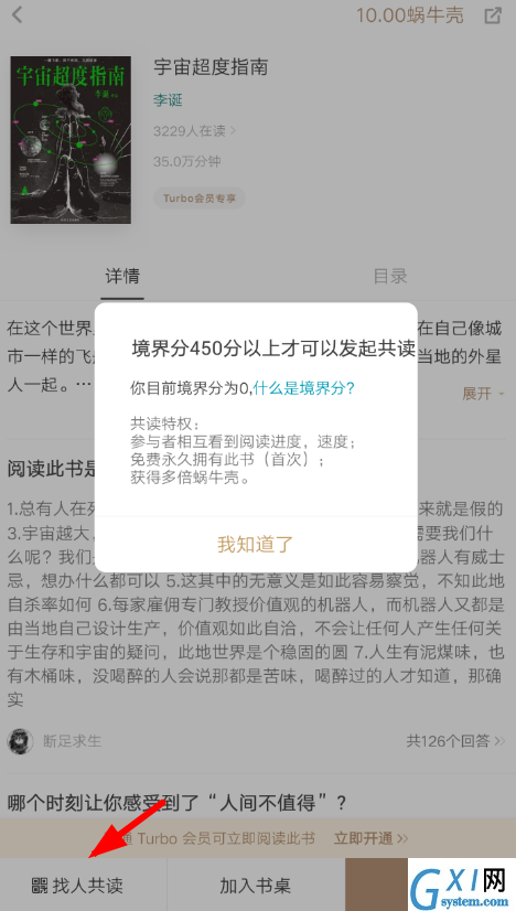 网易蜗牛读书APP找人共读的图文操作