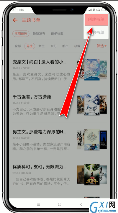 在追书神器app中创建书单的详细讲解截图