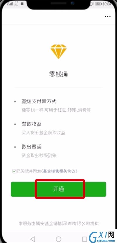 微信开通零钱通的操作过程截图