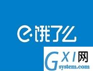 在饿了么里查找客服电话的详细操作