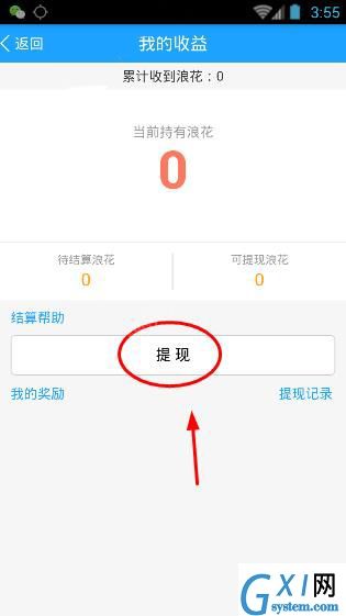 在浪客直播APP中进行提现的操作流程截图