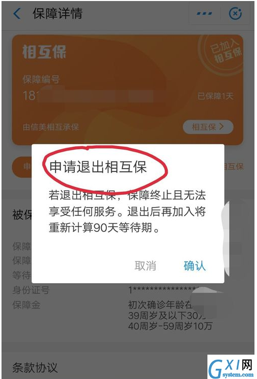 在支付宝中相互保申请退款的方法截图