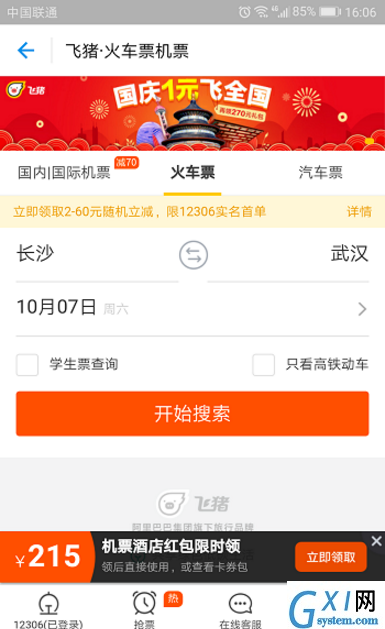 飞猪APP申请改签火车票的图文教程