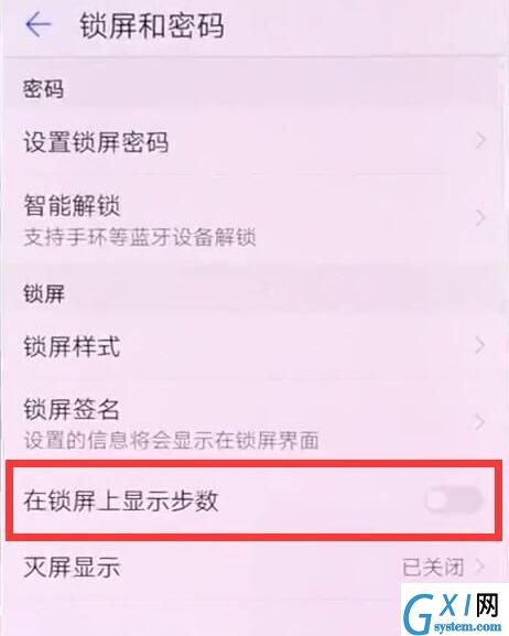 在华为nova3中设置锁屏显示步数的详细步骤截图