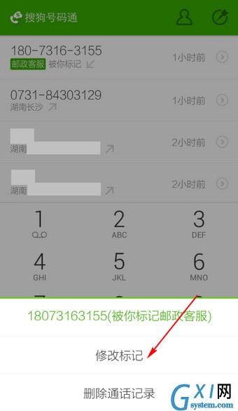 搜狗号码通APP更改标记号码的操作过程截图