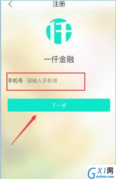 一仟金融进行注册的操作流程截图