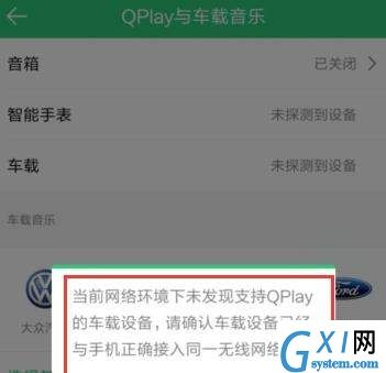 QQ音乐连接汽车的操作流程截图