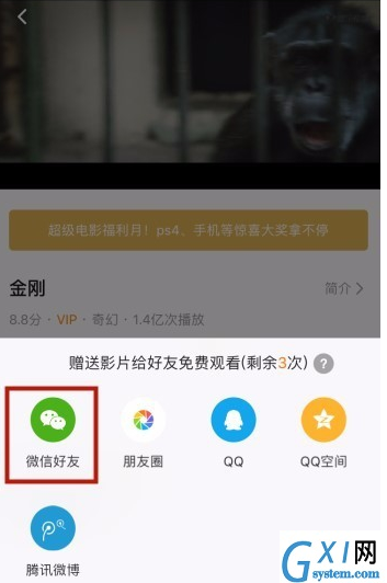 腾讯视频VIP赠送影片给好友的具体操作截图