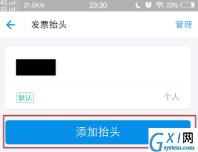 支付宝APP编辑发票抬头的图文操作截图