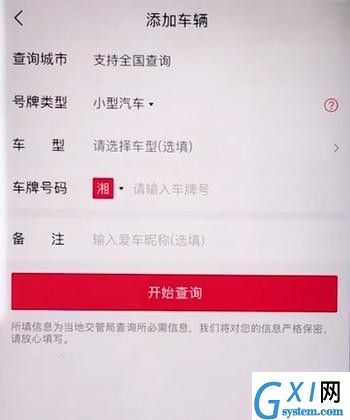 在违章查询助手APP中添加车辆的具体讲解截图