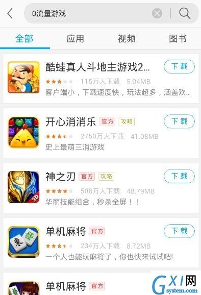 应用宝里任性搜功能使用讲解截图