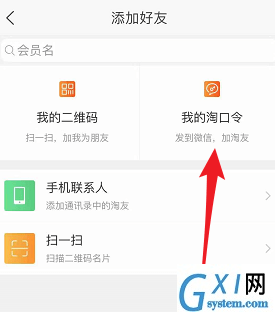 淘宝APP中添加好友的详细图文讲解截图