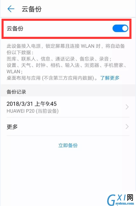 在华为畅享7s进行备份的方法讲解截图