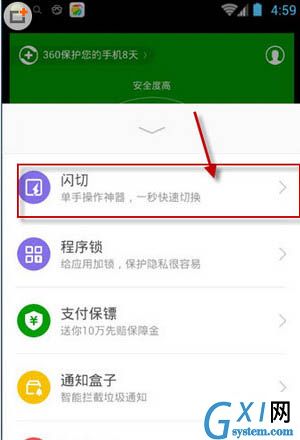 在360手机卫士中闪切功能的具体图文介绍截图