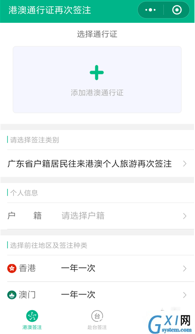 在微信中续签港澳台通行证的详细讲解截图