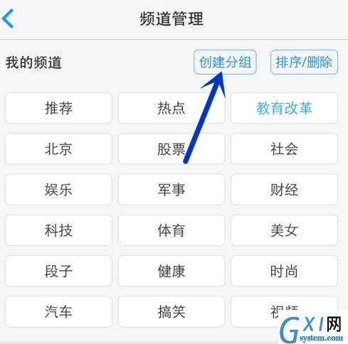 一点资讯APP添加编辑频道分组的详细操作截图