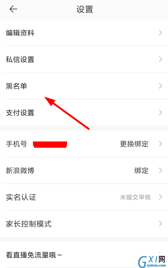 一直播APP拉黑粉丝的操作流程截图