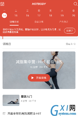 火辣健身APP的简单使用过程截图