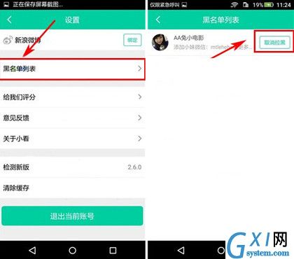 小看app将黑名单移除的操作过程截图