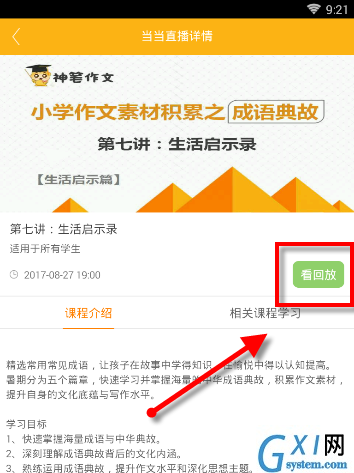 在课海APP里查看课程的操作流程截图