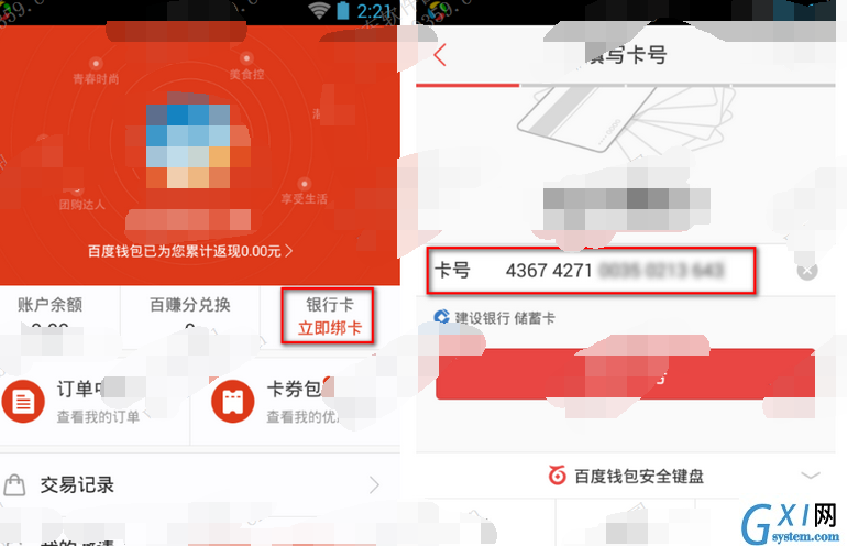 百度钱包APP绑定银行卡号的图文操作截图