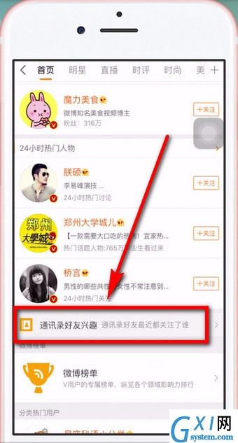 在微博APP中查询通讯好友的具体方法截图