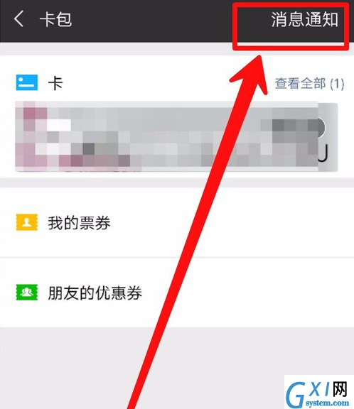 微信里未使用卡包不小心删掉了的处理操作截图