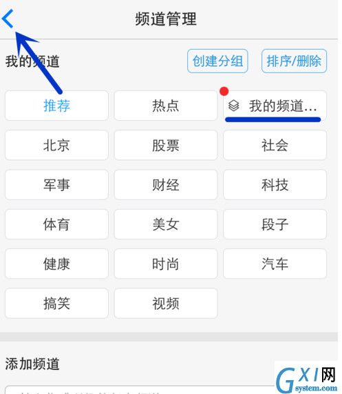 一点资讯APP添加编辑频道分组的详细操作截图