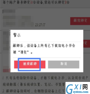 京东阅读解绑设备的方法讲解截图