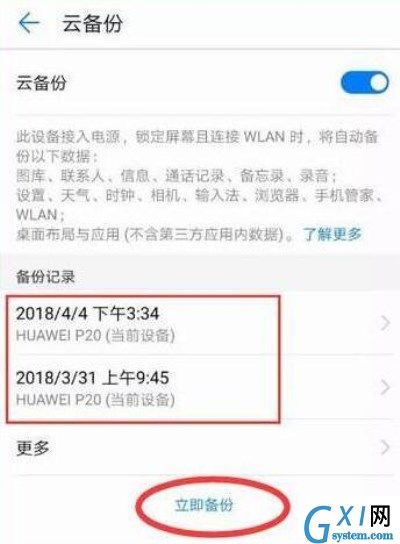 在华为mate20里进行备份的详细操作截图