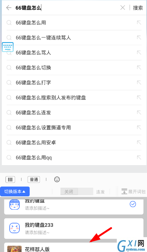 66键盘APP切换版本的基础操作截图
