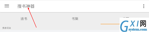 搜书神器软件使用的方法介绍